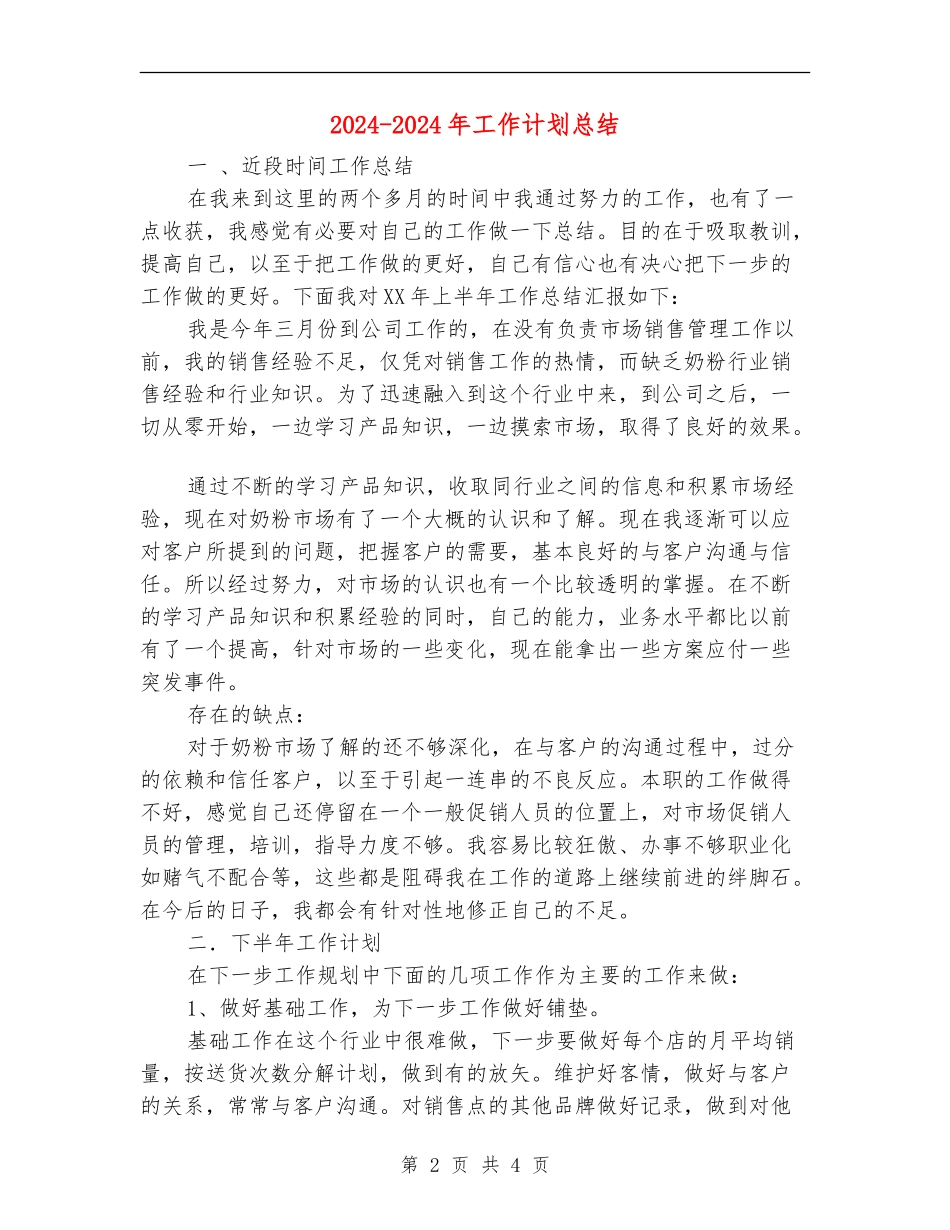 2024-2024年工作计划总结_第2页