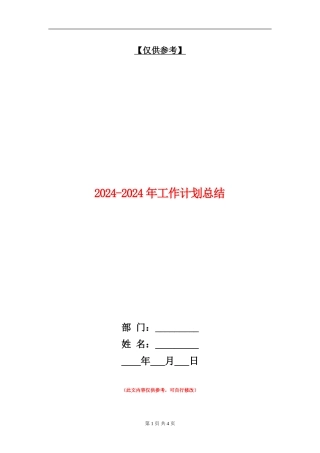2024-2024年工作计划总结