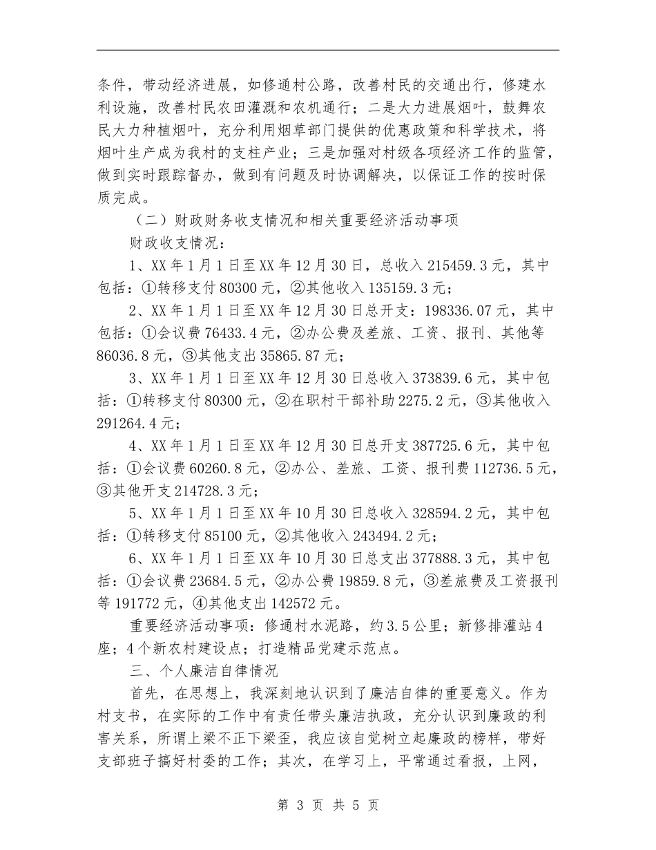 村支书履职情况自查报告【新版】_第3页