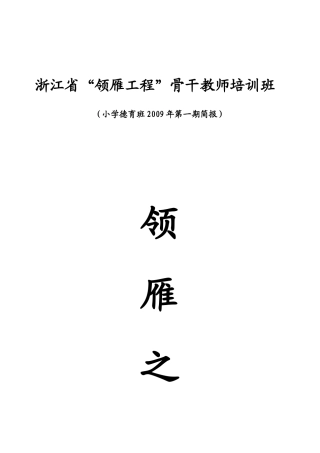浙江省领雁工程骨干教师培训班