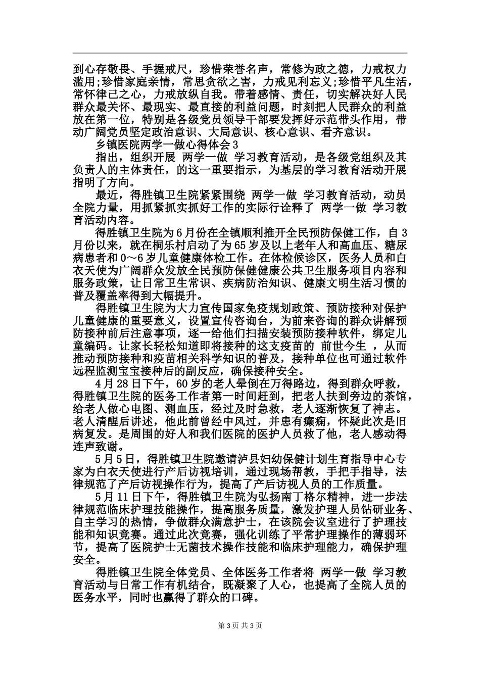 乡镇医院两学一做心得体会_第3页