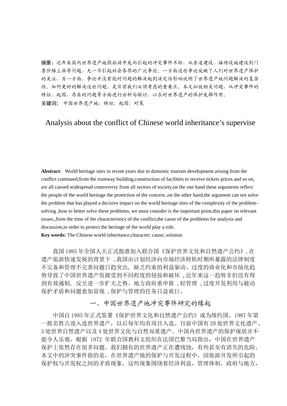 浅谈我国世界遗产地冲突事件的管理_第2页