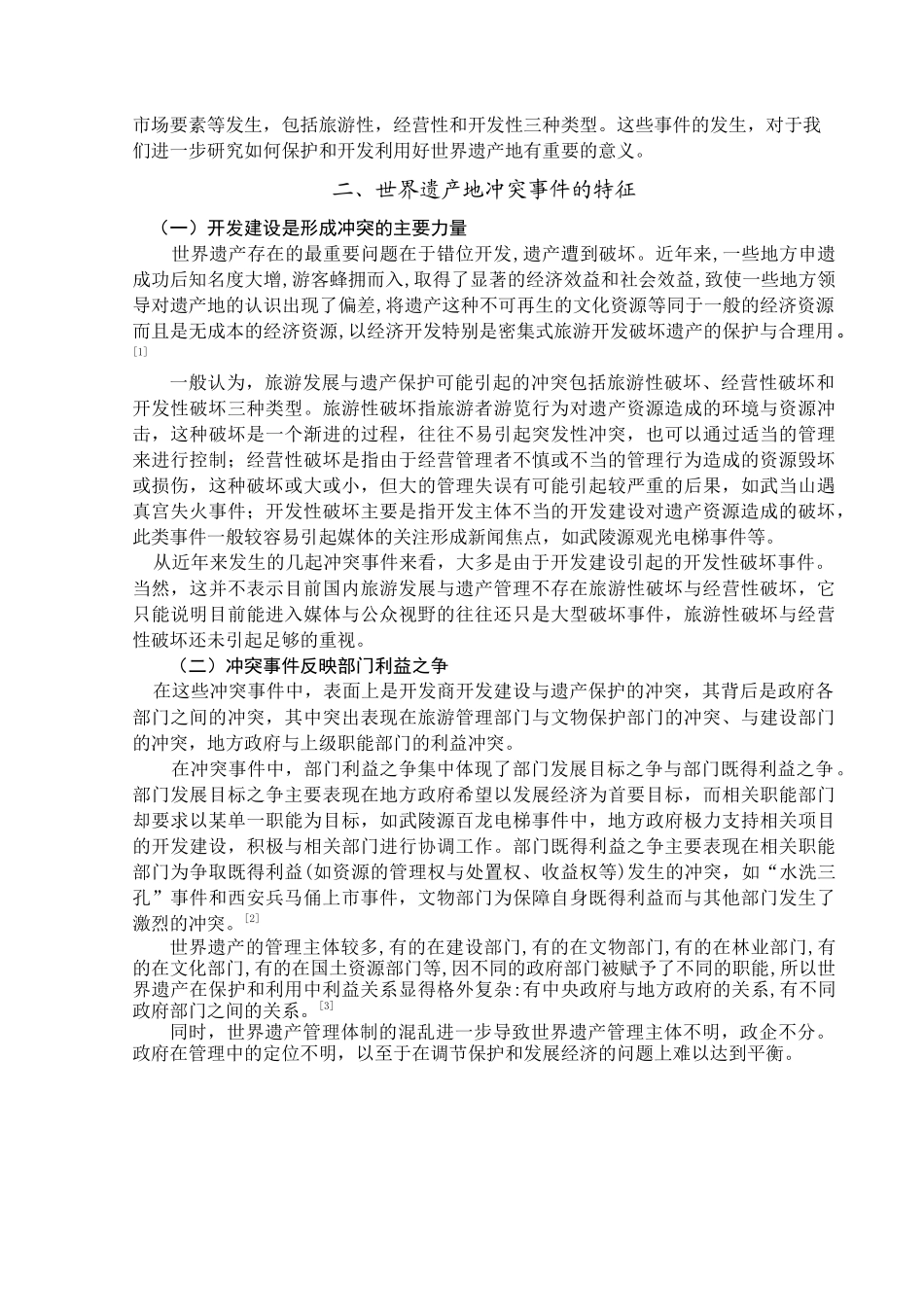 浅谈我国世界遗产地冲突事件的管理_第3页