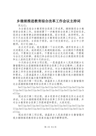 乡继续推进教育综合改革工作会议主持稿