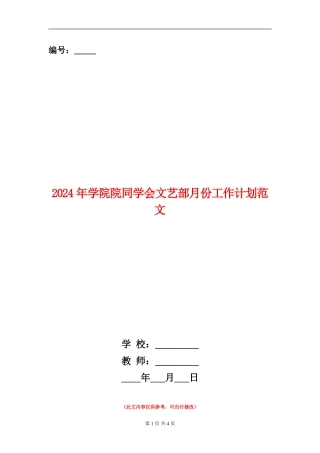 2024年学院院学生会文艺部月份工作计划范文