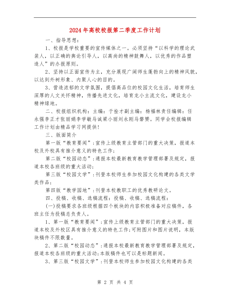 2024年大学校报第二季度工作计划_第2页