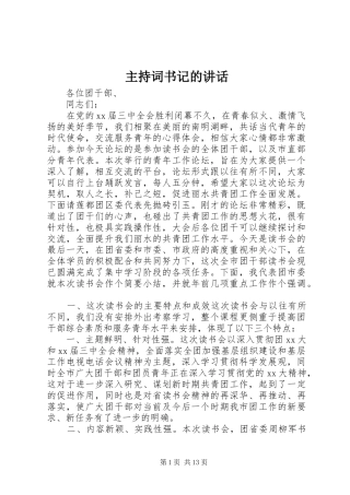 主持稿书记的讲话