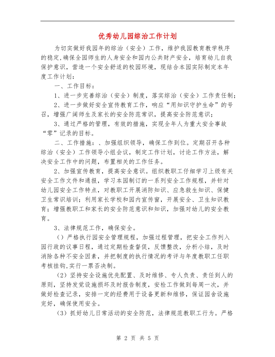 优秀幼儿园综治工作计划_第2页