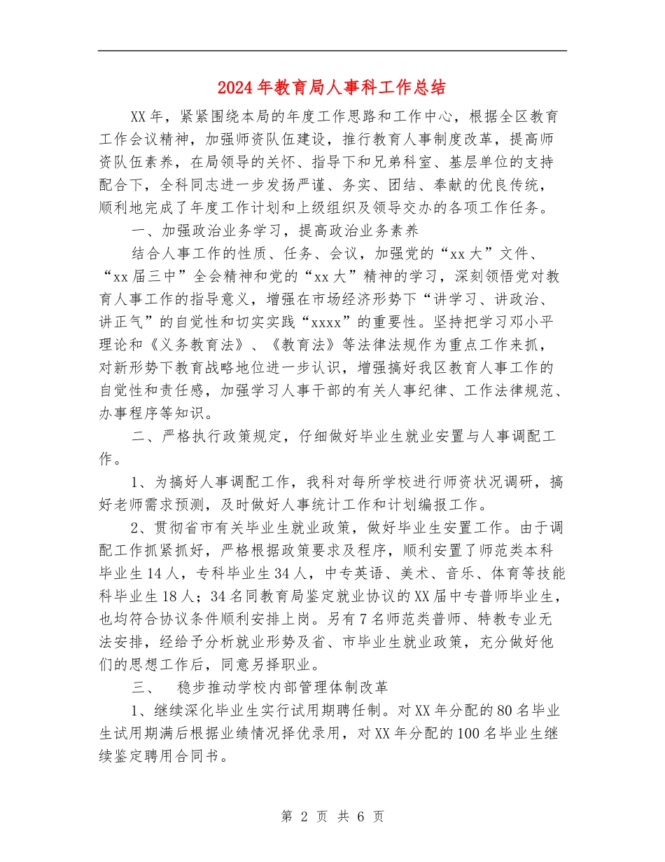2024年教育局人事科工作总结_第2页