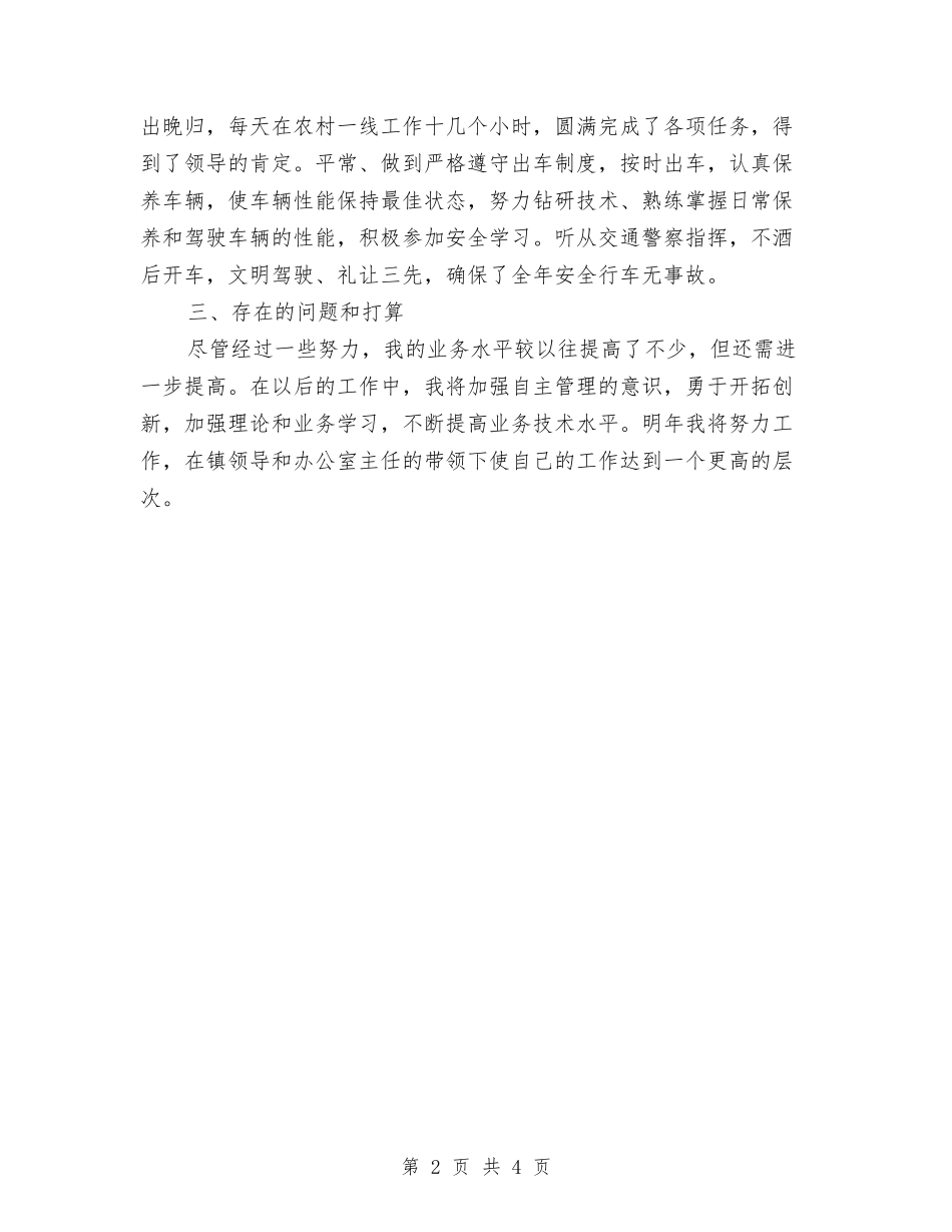 2024年驾驶员个人年终工作总结与2024年驾驶员个人年终工作总结范文汇编_第2页