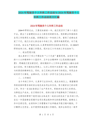 2024年驾驶员个人年终工作总结与2024年驾驶员个人年终工作总结范文汇编