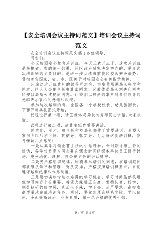 【安全培训会议主持稿】培训会议主持稿