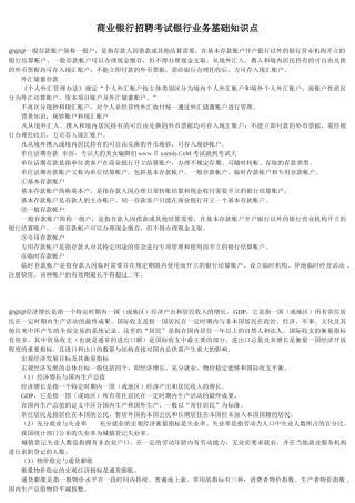 银行招聘考试银行业务知识考点