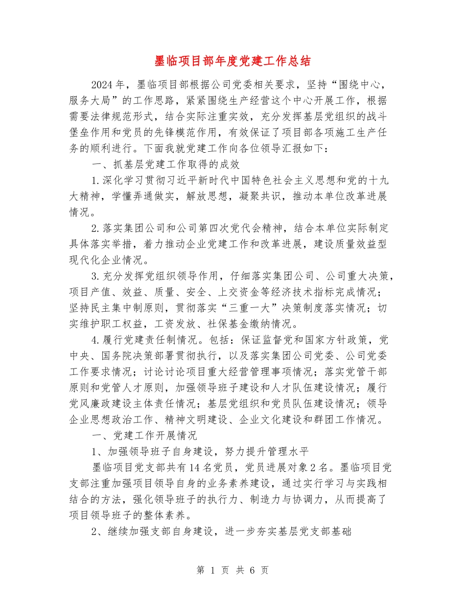 墨临项目部年度党建工作总结_第1页