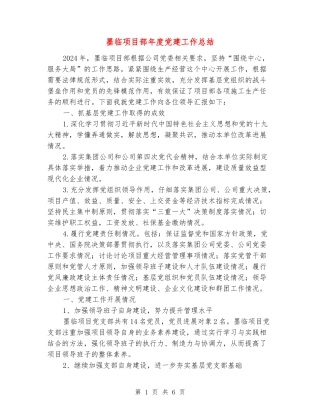 墨临项目部年度党建工作总结