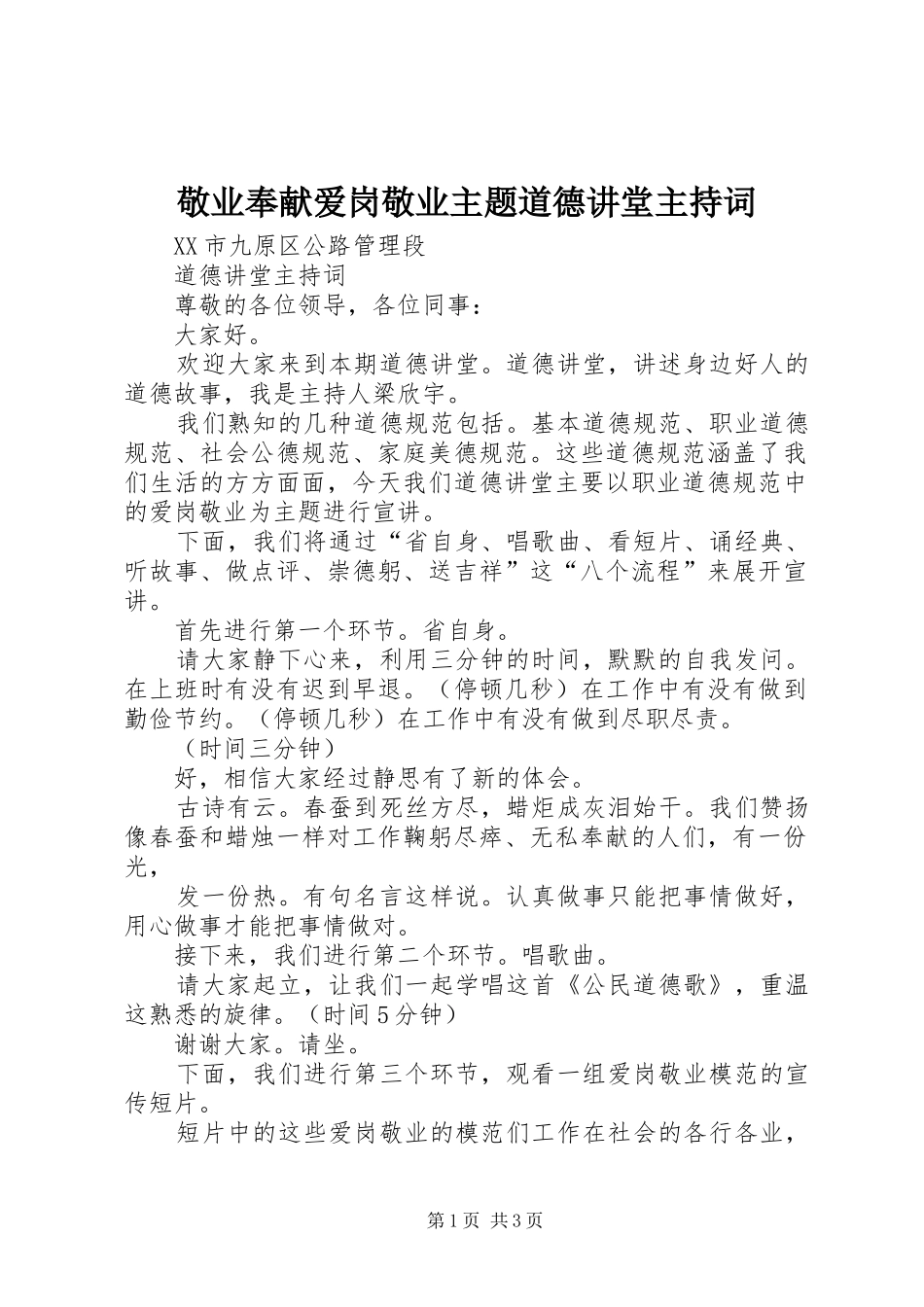 敬业奉献爱岗敬业主题道德讲堂主持稿(5)_第1页