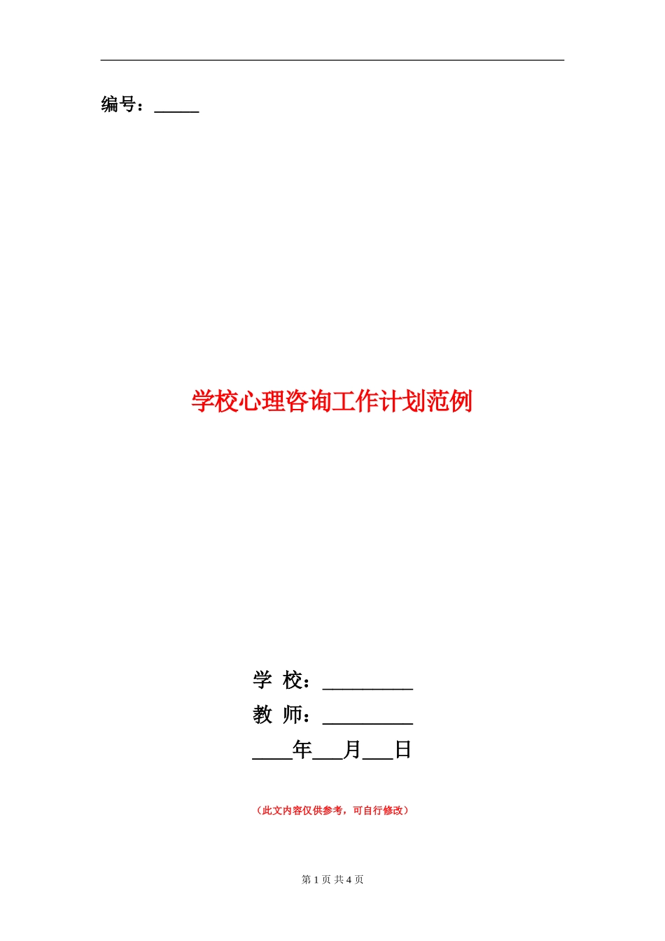 学校心理咨询工作计划范例_第1页