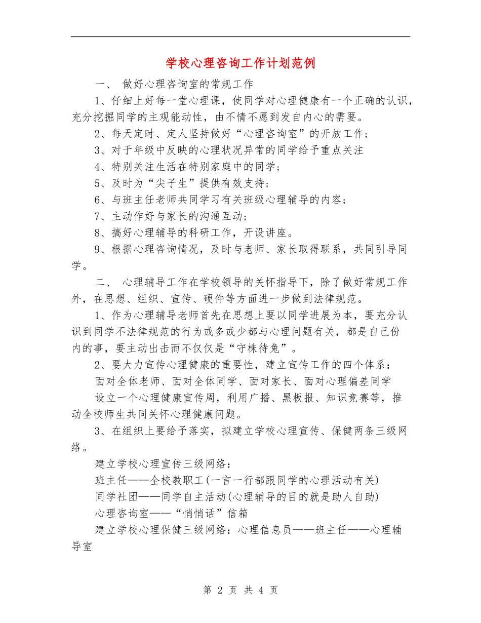 学校心理咨询工作计划范例_第2页