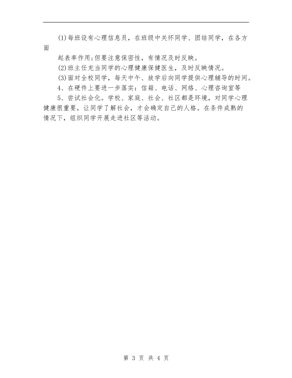 学校心理咨询工作计划范例_第3页