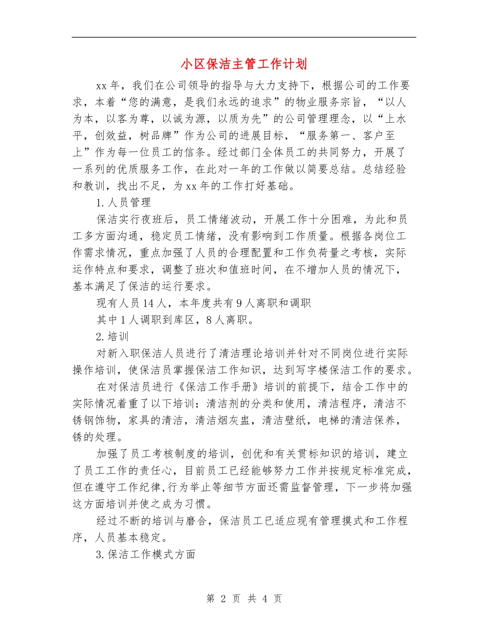 小区保洁主管工作计划_第2页