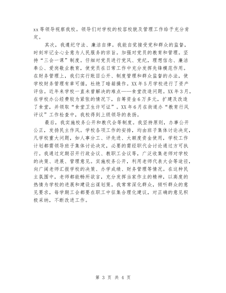2024年11月小学校长三年思想工作情况述职报告_第3页