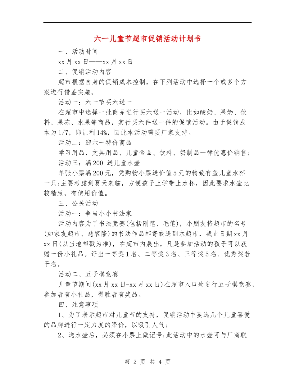 六一儿童节超市促销活动计划书_第2页