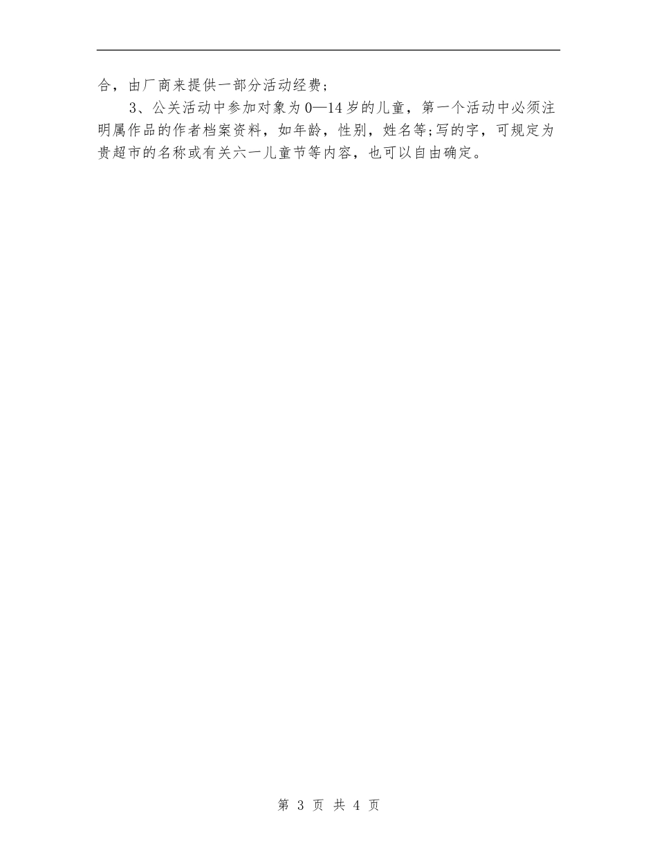 六一儿童节超市促销活动计划书_第3页