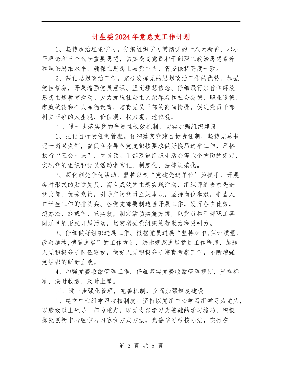 计生委2024年党总支工作计划_第2页