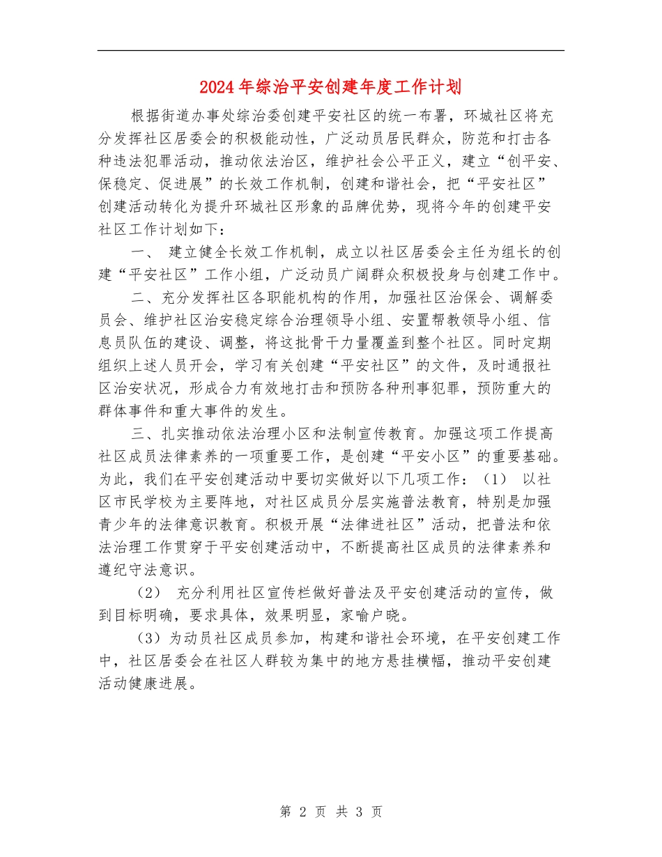 2024年综治平安创建年度工作计划_第2页