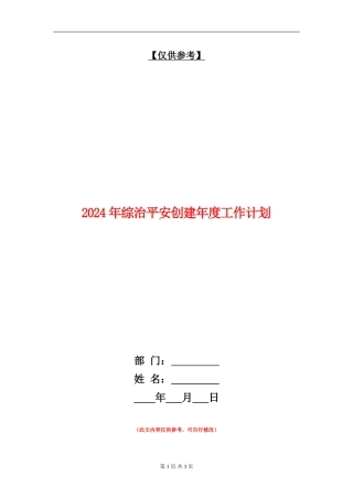 2024年综治平安创建年度工作计划