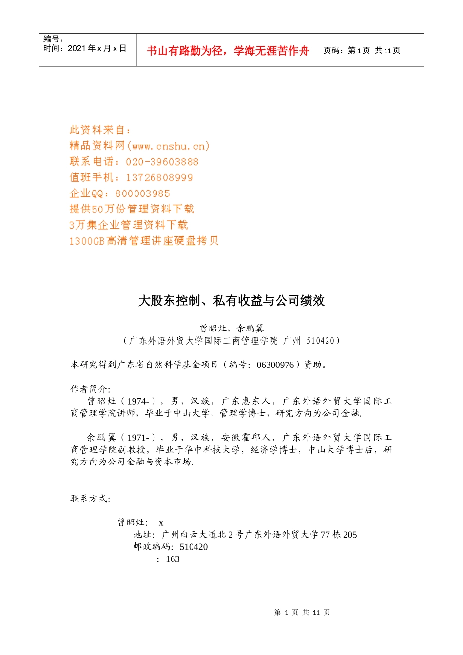 试谈大股东控制、私有收益与公司绩效_第1页