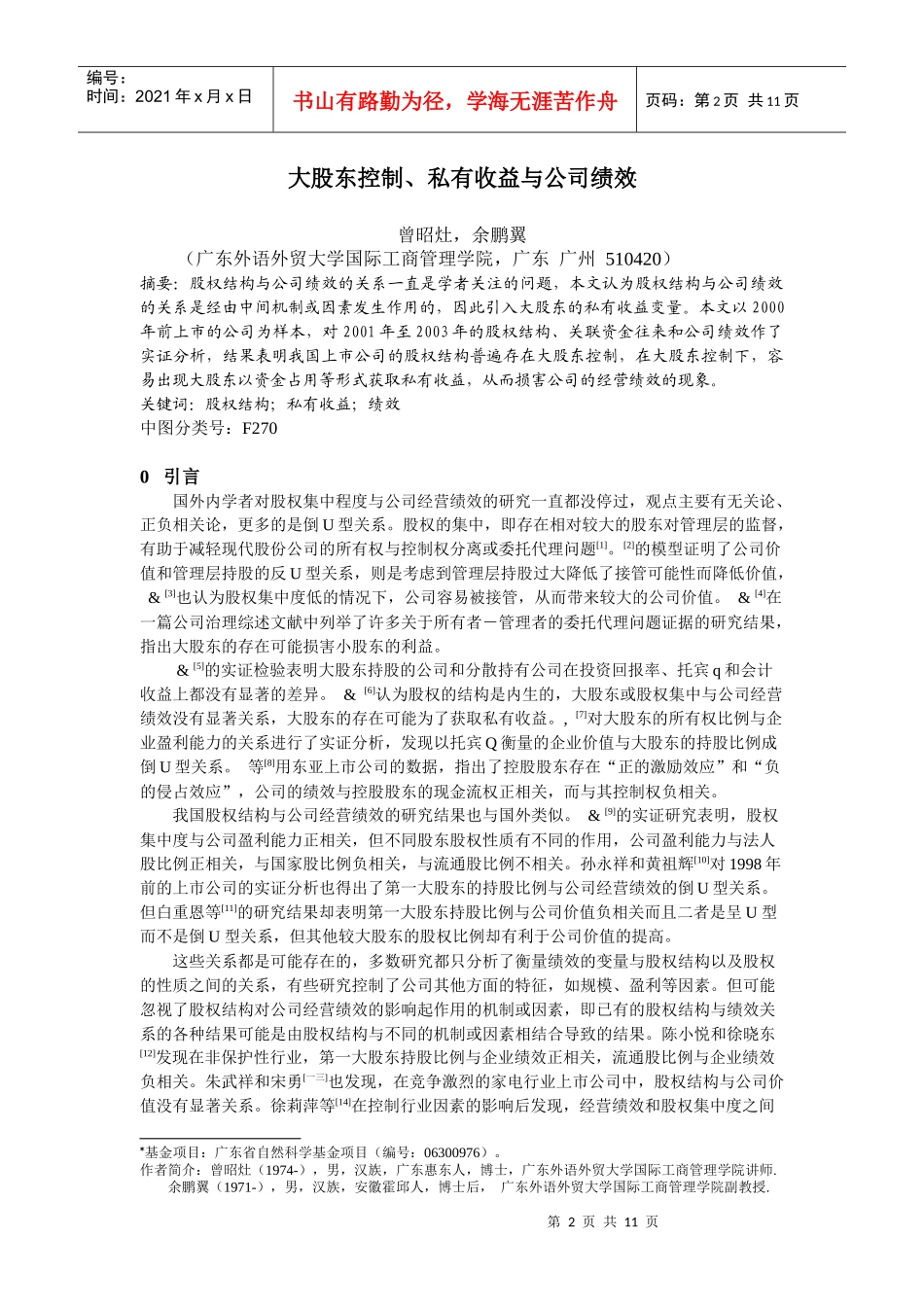 试谈大股东控制、私有收益与公司绩效_第2页