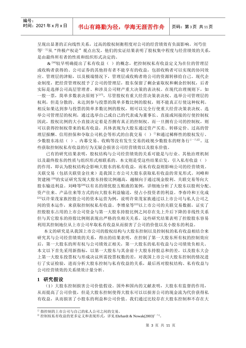 试谈大股东控制、私有收益与公司绩效_第3页
