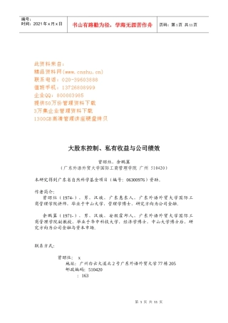 试谈大股东控制、私有收益与公司绩效