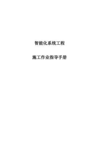 智能化系统工程施工作业指导手册