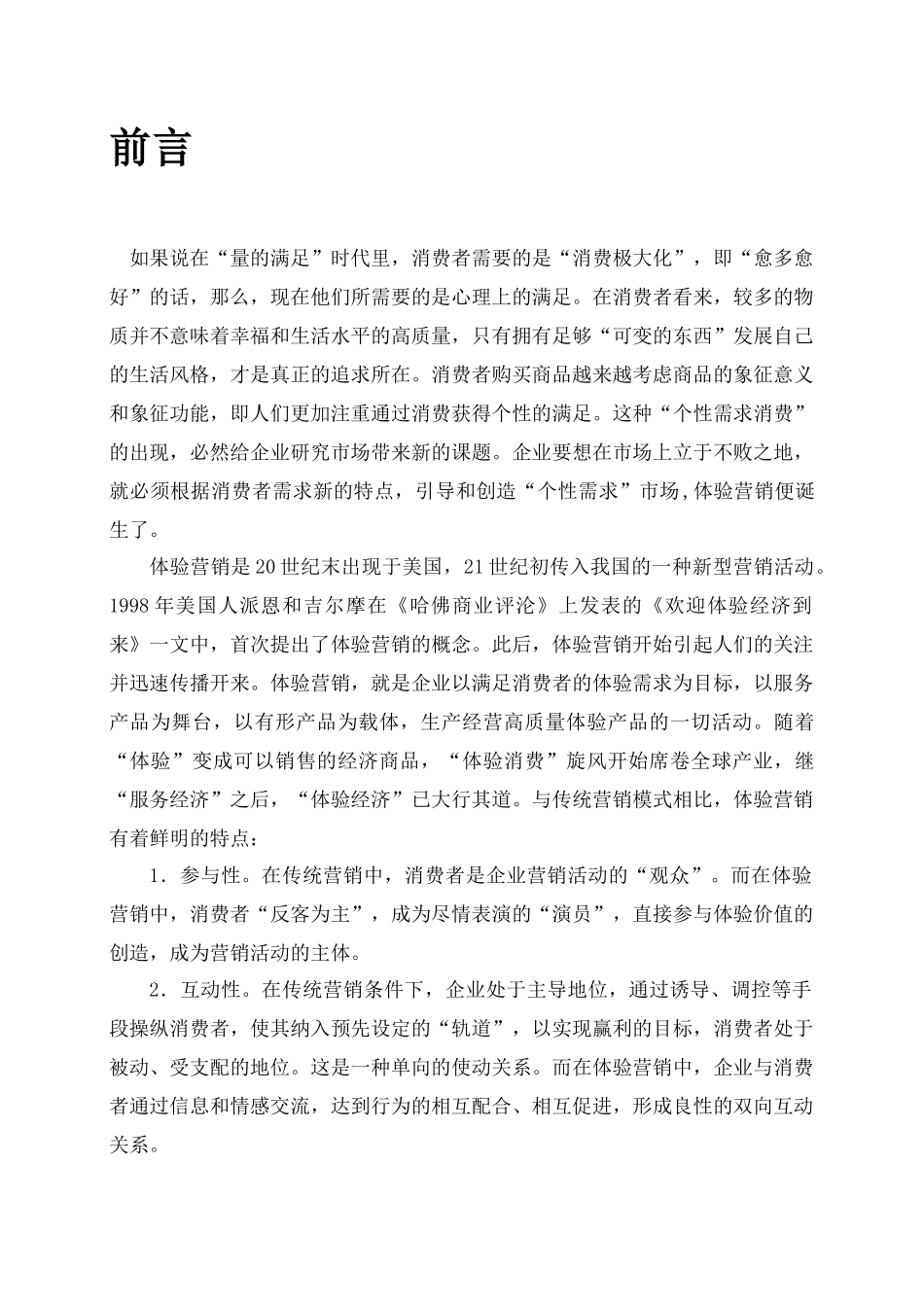 传统营销战略的体验方案_第1页