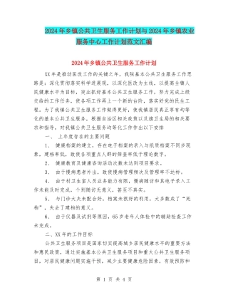 2024年乡镇公共卫生服务工作计划与2024年乡镇农业服务中心工作计划范文汇编