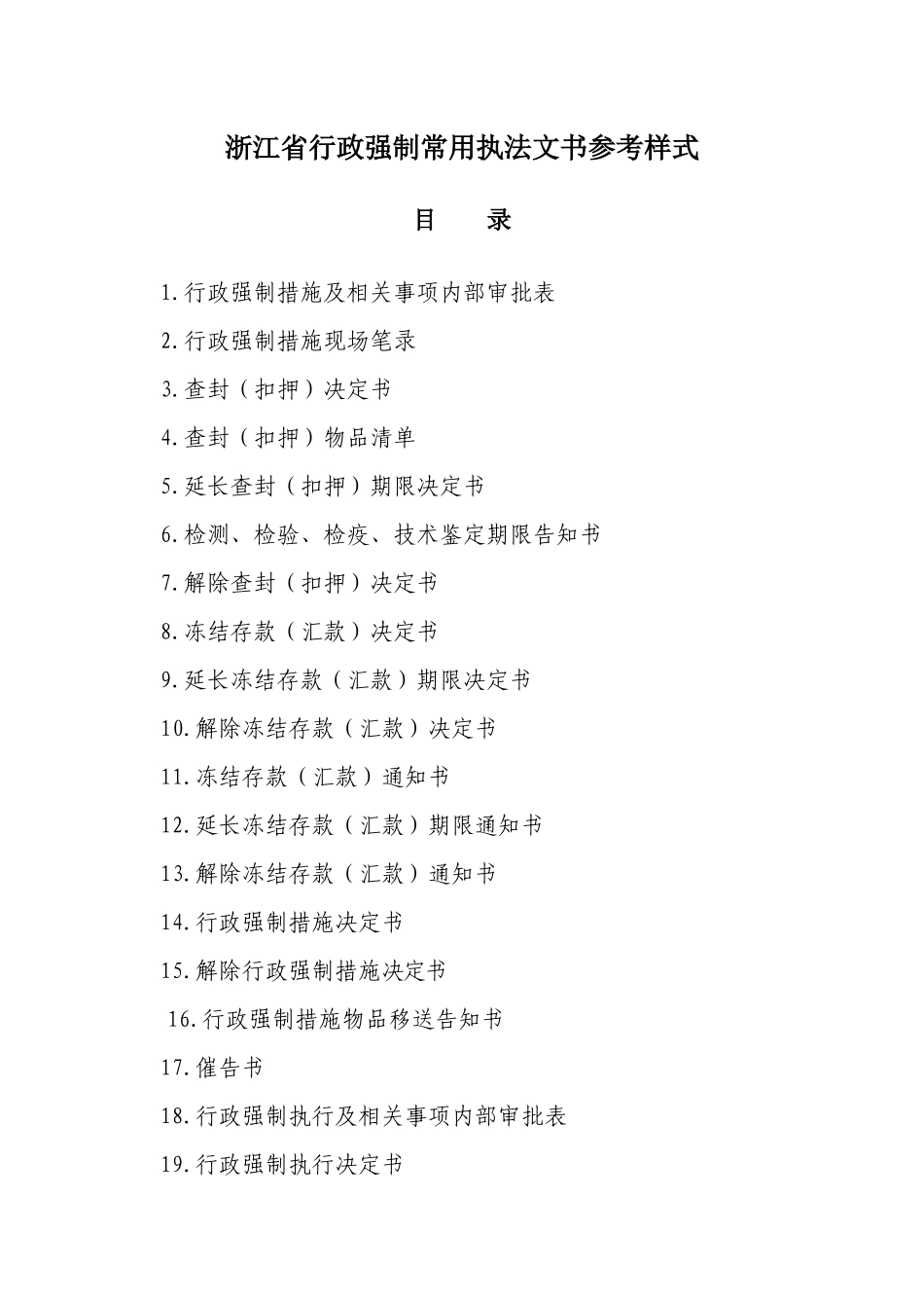 浙江省行政强制样式_第1页