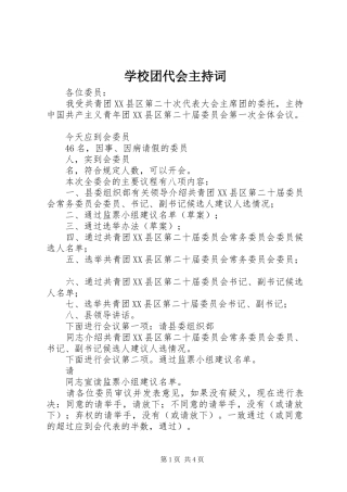 学校团代会主持稿(5)