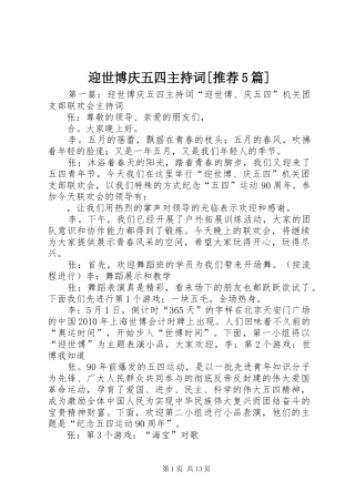 迎世博庆五四主持稿[推荐5篇]