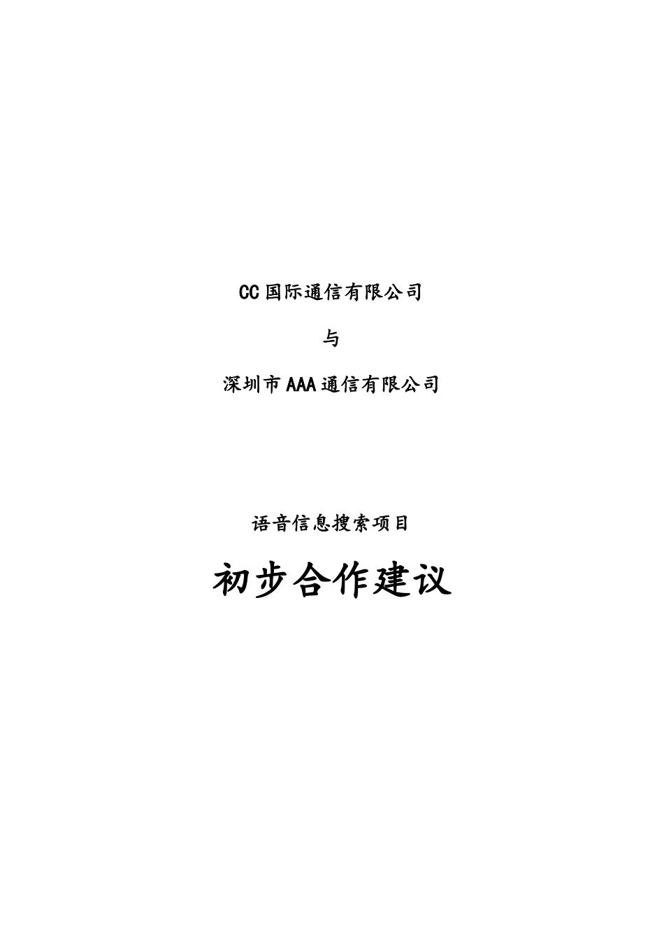 语音搜索项目合作建议(规范的项目初步合作建议书)_第1页