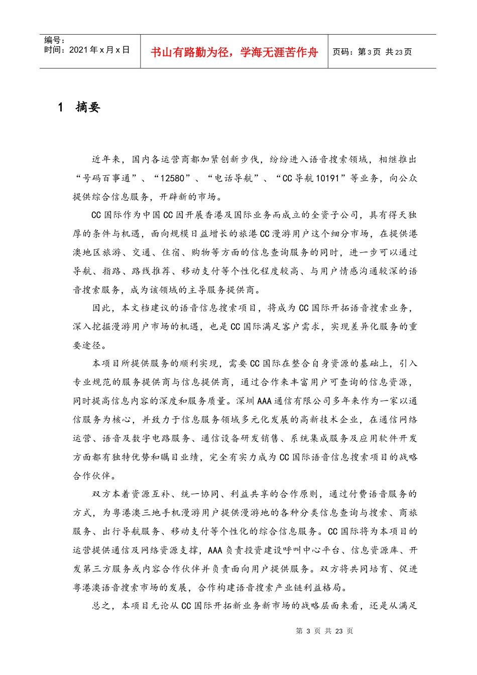 语音搜索项目合作建议(规范的项目初步合作建议书)_第3页