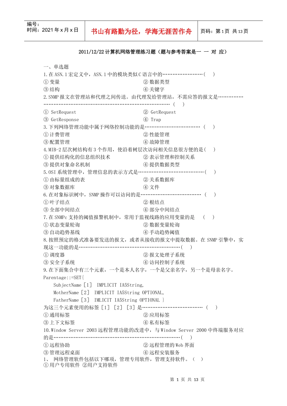 计算机网络管理基础知识巩固练习_第1页
