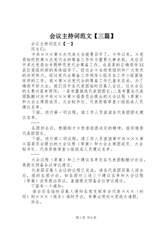 会议主持稿【三篇】