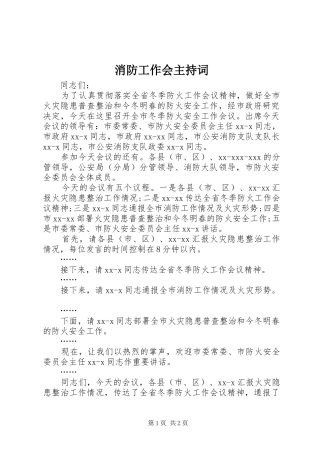 消防工作会主持稿
