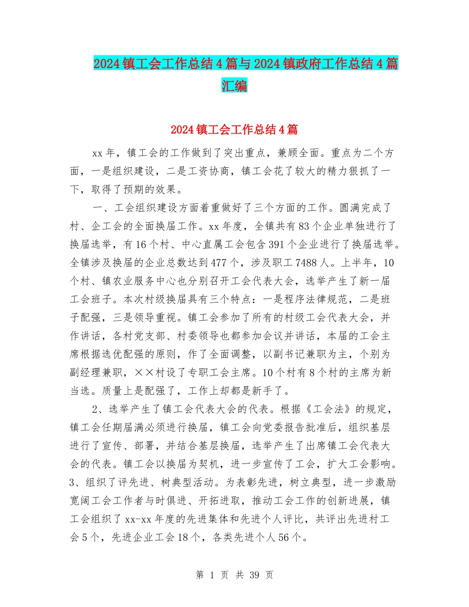 2024镇工会工作总结4篇与2024镇政府工作总结4篇汇编_第1页