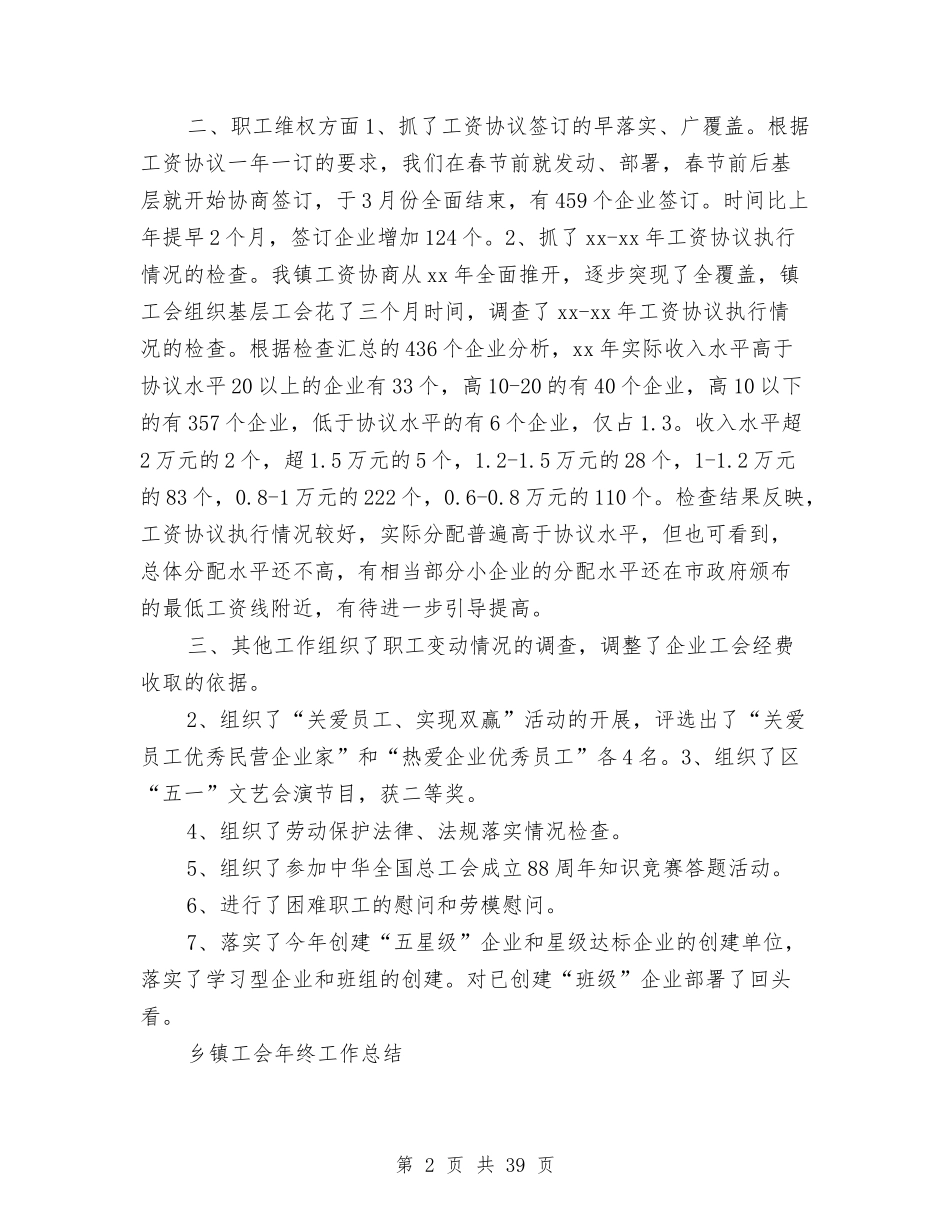 2024镇工会工作总结4篇与2024镇政府工作总结4篇汇编_第2页