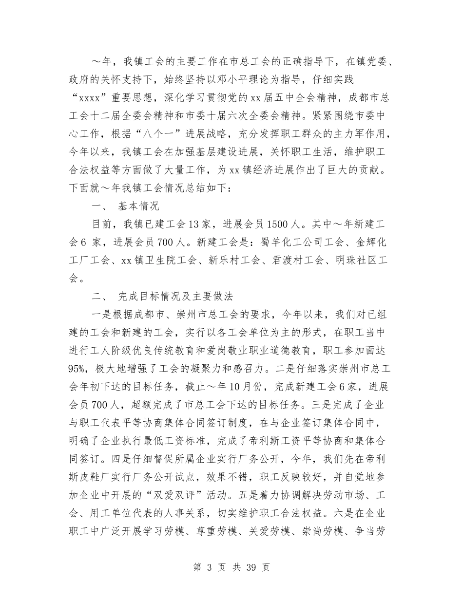 2024镇工会工作总结4篇与2024镇政府工作总结4篇汇编_第3页