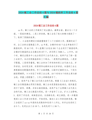 2024镇工会工作总结4篇与2024镇政府工作总结4篇汇编