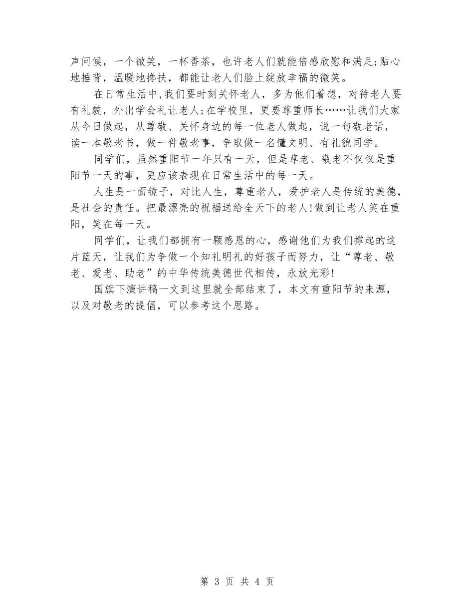 中学生重阳节国旗下演讲稿：九九重阳敬老情长_第3页